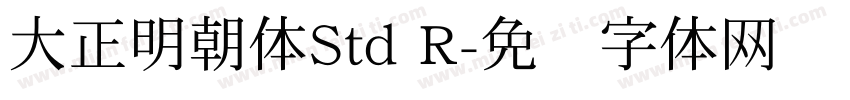 大正明朝体Std R字体转换
